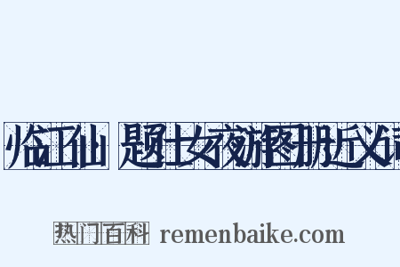 临江仙·题仕女夜游图册近义词是什么意思的图片